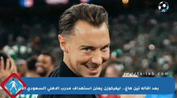 بعد إقالة تين هاغ.. ليفركوزن يعلن استهداف مدرب الأهلي السعودي الآن